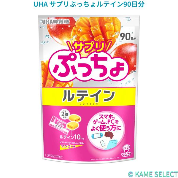 UHA サプリぷっちょルテイン90日分