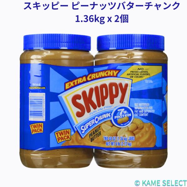 スキッピー ピーナッツバターチャンク 1.36kg x 2個 SKIPPY