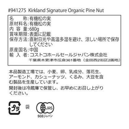 カークランドシグネチャー オーガニック パインナッツ(松の実) 680g Kirkland Signature Organic