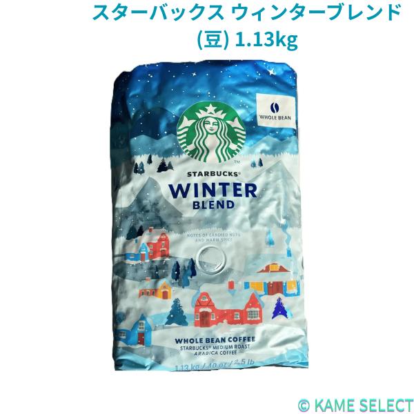 スターバックス ウィンターブレンド (豆) 1.13kg