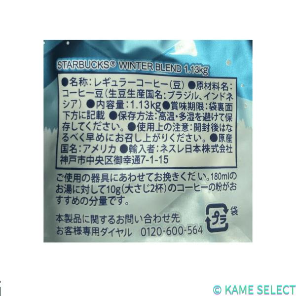 スターバックス ウィンターブレンド (豆) 1.13kg