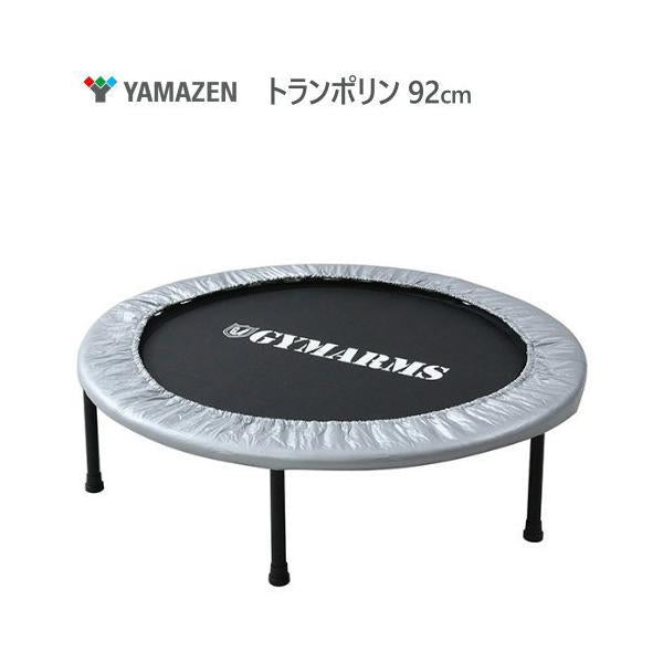 YAMAZEN トランポリン 92cm シルバー OTP-90 SL